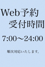 ◆ＷＥＢ予約◆